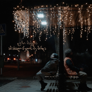 ამ ახალ წელს მე მინდა