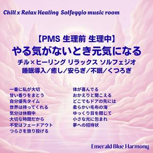 夢への招待状：生理期の夜にそっと寄り添う 睡眠導入音楽