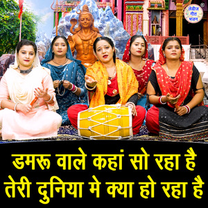 Damru Wale Kahan So Raha Hai Teri Duniya Mein Kya Ho Raha Hai