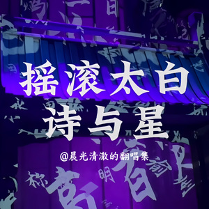 触摸星河（翻自音乐剧《摇滚太白·诗与星》）