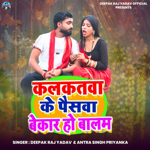 Kalkatva Ke Paisva Bekar Ho Balam
