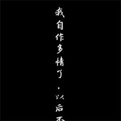 恍然如梦一场爱恨此消彼长