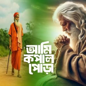 Ami Kopal Pora (আমি কপাল পোড়া)