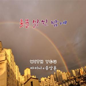 촛불 밝힌 밤에