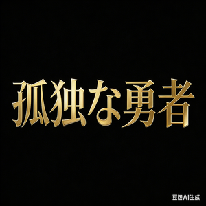 無双（むそう）