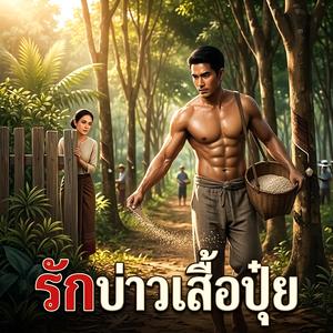 รักบาวเสื้อปุ๋ย 2026
