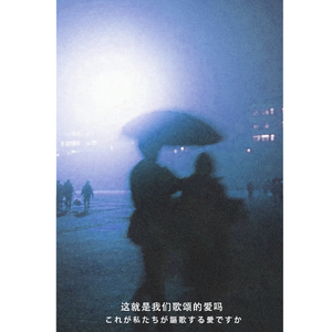 这就是我们歌颂的爱吗