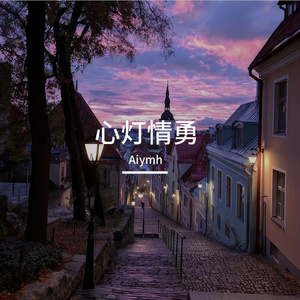 心灯情勇