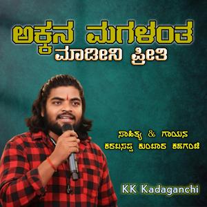 ಅಕ್ಕನ ಮಗಳಂತ ಮಾಡೀನಿ ಪ್ರೀತಿ || Akkana Magalanta Madini Preeti || KK Kadaganchi