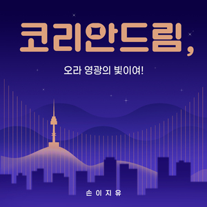 코리안드림, 오라 영광의 빛이여!