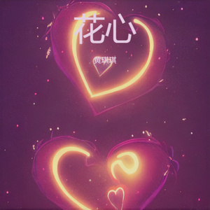 花心 (R&B版)