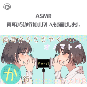ASMR - 両耳から【か行】のオノマトペをお届けします 。_pt23 (feat. のん & 希乃のASMR)