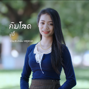 ຄົນໂສດຢູ່ນີ້