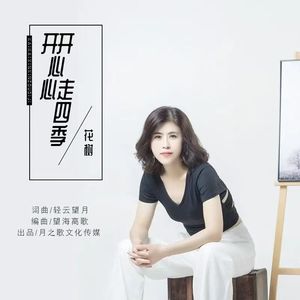 开开心心走四季