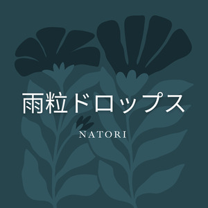 雨粒ドロップス
