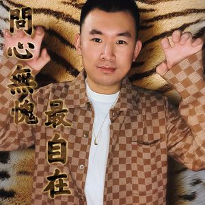 问心无愧最自在