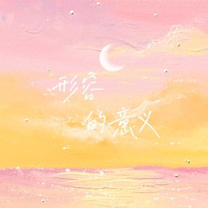 形容的意义（Prod By ATTBEAT）