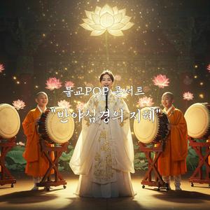 불교POP 콘서트 반야심경의 지혜