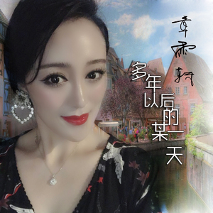 多年后的某一天(DJ版）