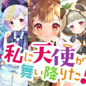気ままな天使たち/随心所欲的天使们-(原神)天使降临到我身边！
