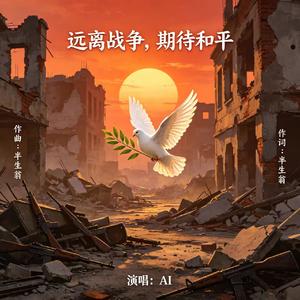 远离战争,期待和平 (原版)