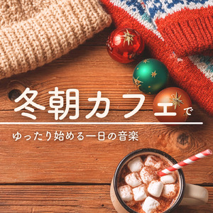 ジャズカフェミュージック 暖炉の灯りとやさしい音