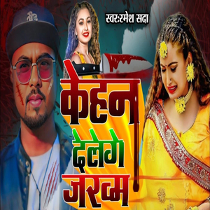 Kehan Delege Jakhm (Bhojpuri)