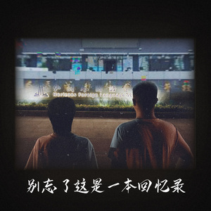 别忘了这是一本回忆录