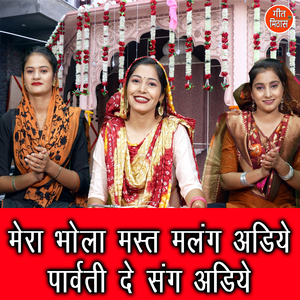 Mera Bhola Mast Malang Adiye Parwati De Sang Adiye