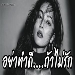 อย่าทำดี ถ้าไม่รัก