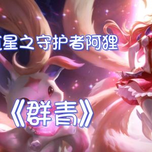 AI星之守护者阿狸群青