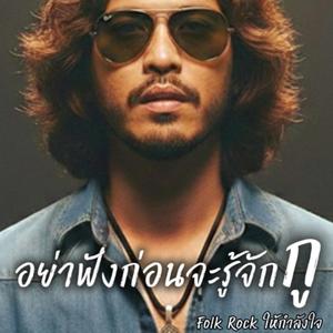 อย่าฟังก่อนจะรู้จักกู