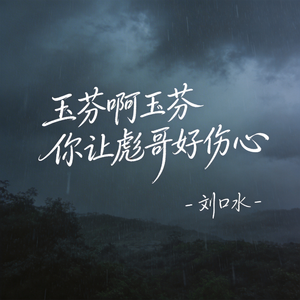 玉芬啊玉芬你让彪哥好伤心（热播版）