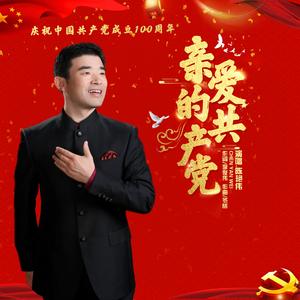 亲爱的共产党