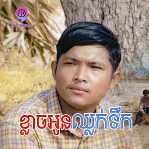ខ្លាចអូនឈ្លក់ទឹក