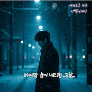 마지막 눈이 내리던 그날