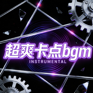 超爽卡点bgm