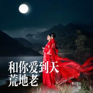 和你爱到天荒地老（男版）
