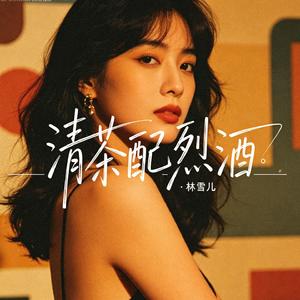清茶配烈酒
