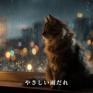 やさしい雨だれ