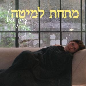 מתחת למיטה