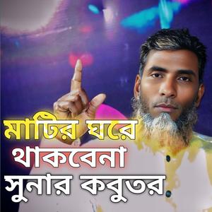 মাটির ঘরে থাকবেনা সুনার কবুতর