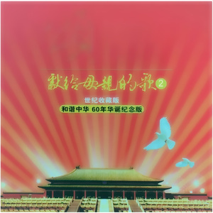 没有共产党就没有新中国 (伴奏版)