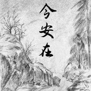 今安在