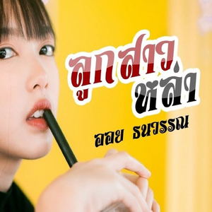 ลูกสาวหล่า