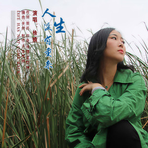 人生没有重来 (伴奏)