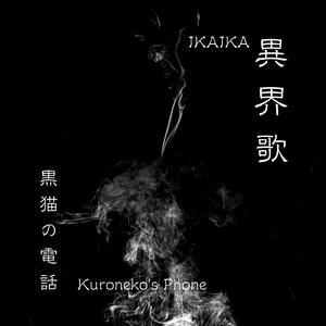 異界歌：黒猫の電話