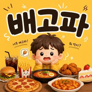 배고파 (Radio Edit)