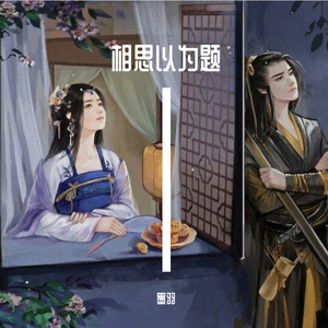 相思以为题