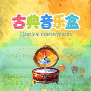 古典音乐盒 勃拉姆斯摇篮曲